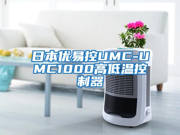 日本優易控UMC-UMC1000高低溫控制器