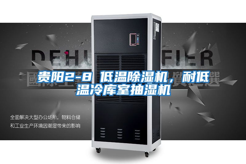 貴陽2-8℃低溫除濕機，耐低溫冷庫室抽濕機