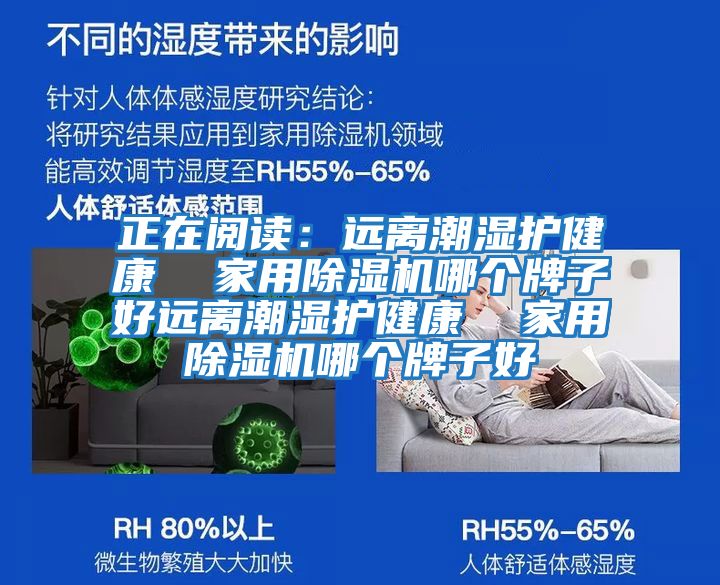 正在閱讀:遠離潮濕護健康 家用除濕機哪個牌子好遠離潮濕護健康 家用除濕機哪個牌子好