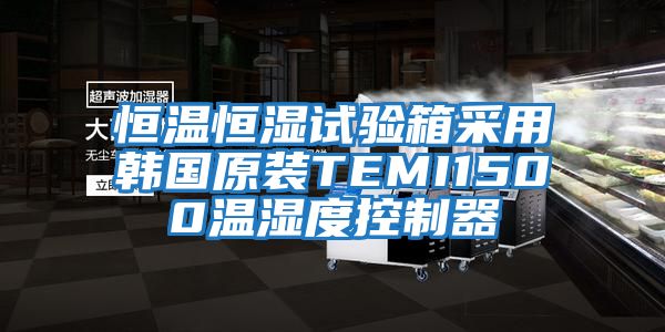 恒溫恒濕試驗(yàn)箱采用韓國原裝TEMI1500溫濕度控制器