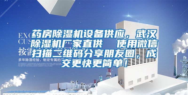 藥房除濕機設備供應，武漢除濕機廠家直供  使用微信掃描二維碼分享朋友圈，成交更快更簡單！