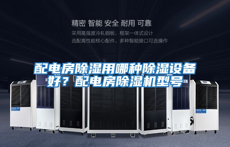 配電房除濕用哪種除濕設(shè)備好？配電房除濕機(jī)型號(hào)