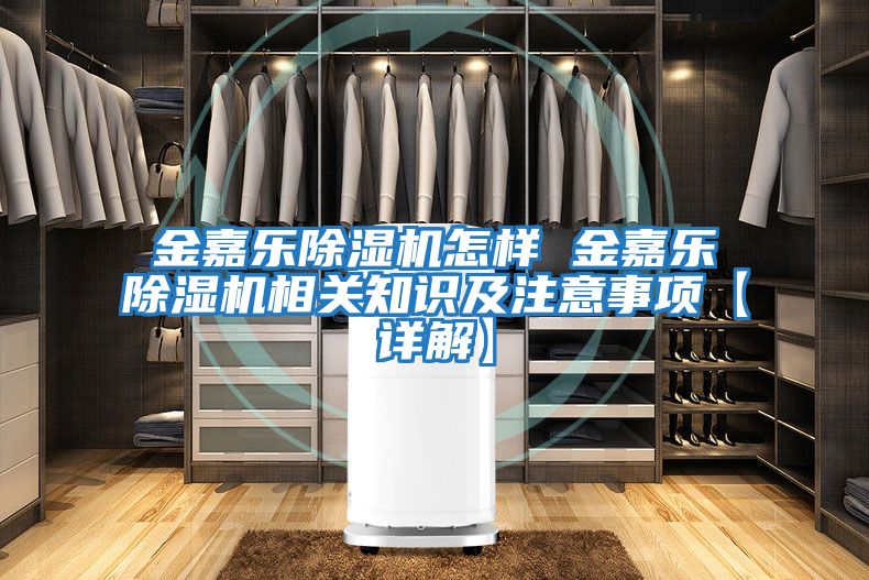 金嘉樂除濕機怎樣 金嘉樂除濕機相關知識及注意事項【詳解】