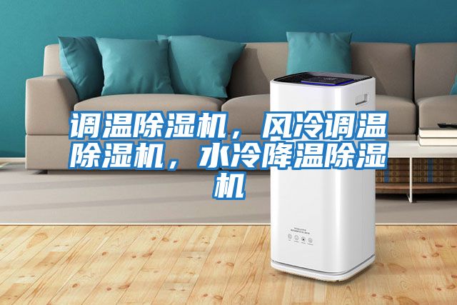 調溫除濕機，風冷調溫除濕機，水冷降溫除濕機