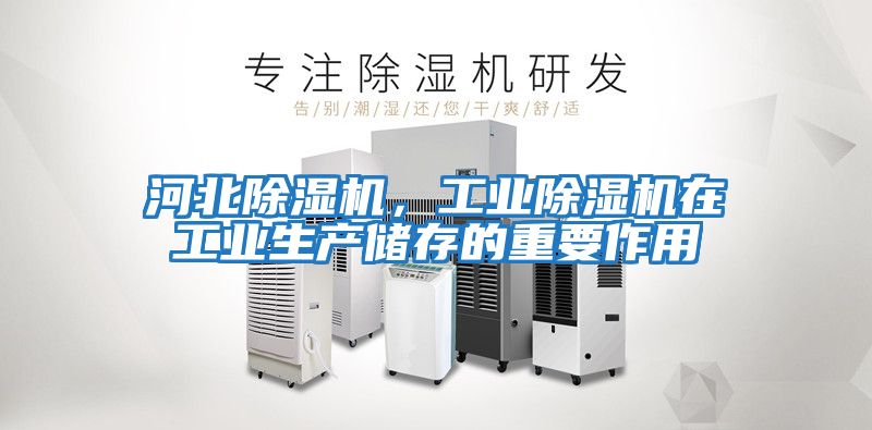 河北除濕機，工業除濕機在工業生產儲存的重要作用