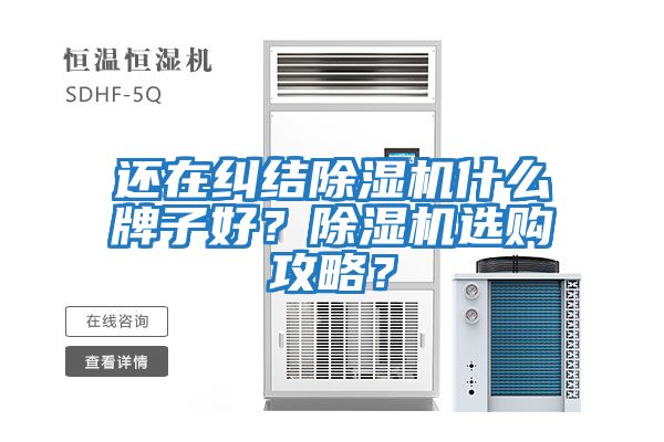 還在糾結除濕機什么牌子好？除濕機選購攻略？