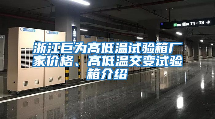 浙江巨為高低溫試驗箱廠家價格、高低溫交變試驗箱介紹