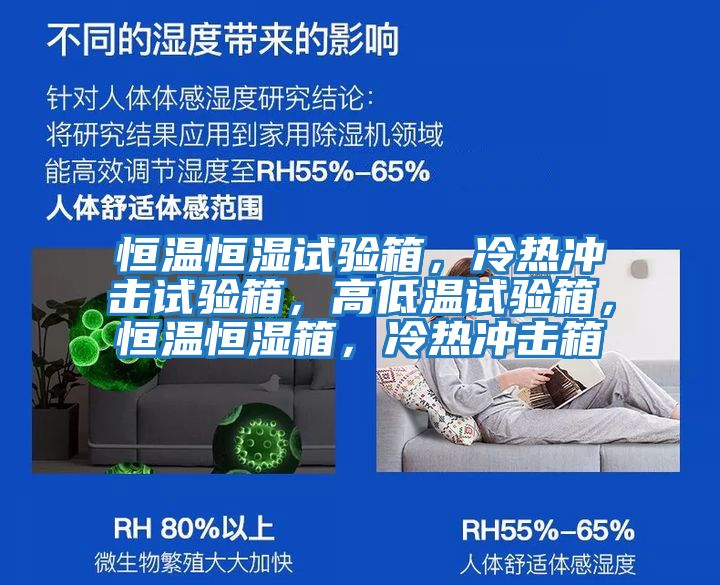 恒溫恒濕試驗箱,冷熱沖擊試驗箱,高低溫試驗箱,恒溫恒濕箱,冷熱沖擊箱