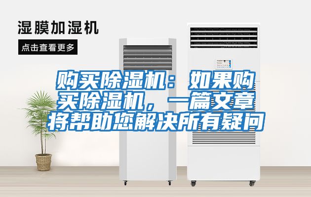 購買除濕機：如果購買除濕機，一篇文章將幫助您解決所有疑問