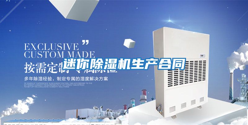 迷你除濕機(jī)生產(chǎn)合同