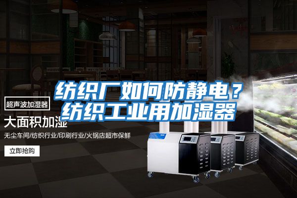 紡織廠如何防靜電？紡織工業用加濕器