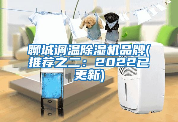 聊城調(diào)溫除濕機(jī)品牌(推薦之二:2022已更新)