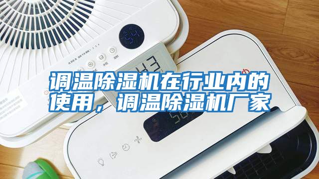調溫除濕機在行業內的使用，調溫除濕機廠家