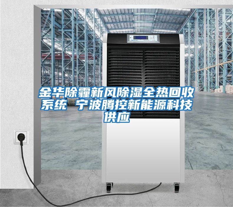 金華除霾新風除濕全熱回收系統(tǒng) 寧波騰控新能源科技供應