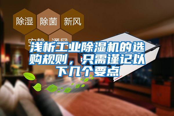 淺析工業(yè)除濕機(jī)的選購規(guī)則，只需謹(jǐn)記以下幾個(gè)要點(diǎn)