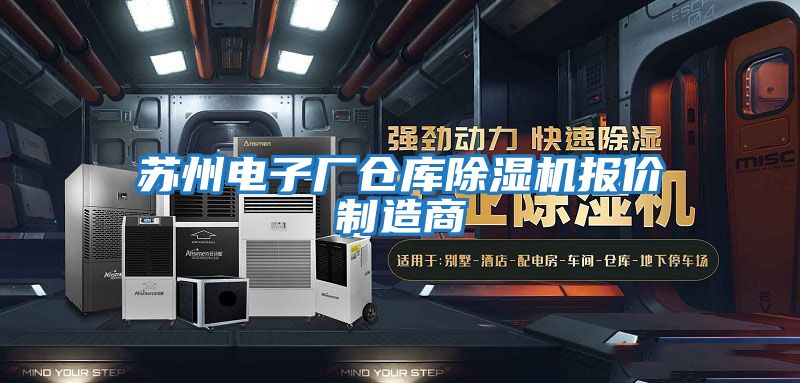蘇州電子廠倉庫除濕機(jī)報價制造商