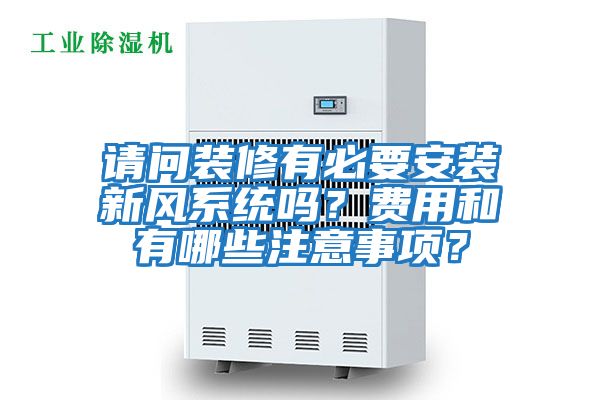 請問裝修有必要安裝新風系統嗎？費用和有哪些注意事項？
