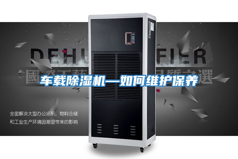 車載除濕機—如何維護保養