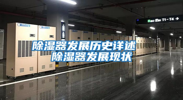 除濕器發展歷史詳述  除濕器發展現狀