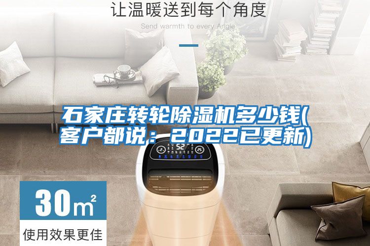 石家莊轉(zhuǎn)輪除濕機(jī)多少錢(客戶都說：2022已更新)