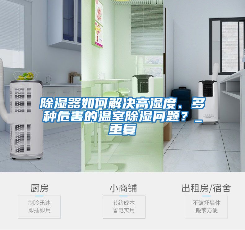除濕器如何解決高濕度、多種危害的溫室除濕問題？_重復