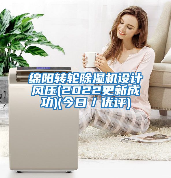 綿陽轉輪除濕機設計風壓(2022更新成功)(今日／優評)