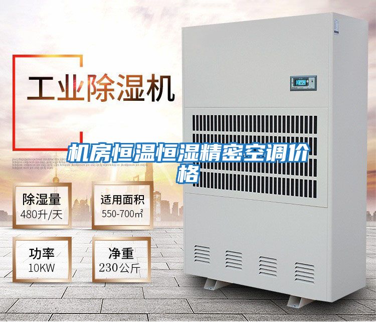 機房恒溫恒濕精密空調價格