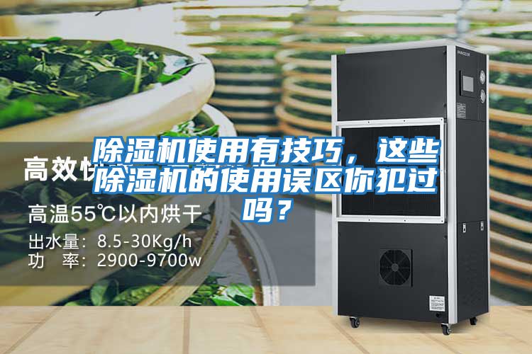 除濕機使用有技巧，這些除濕機的使用誤區你犯過嗎？