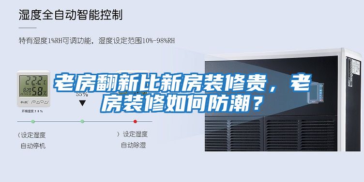 老房翻新比新房裝修貴，老房裝修如何防潮？