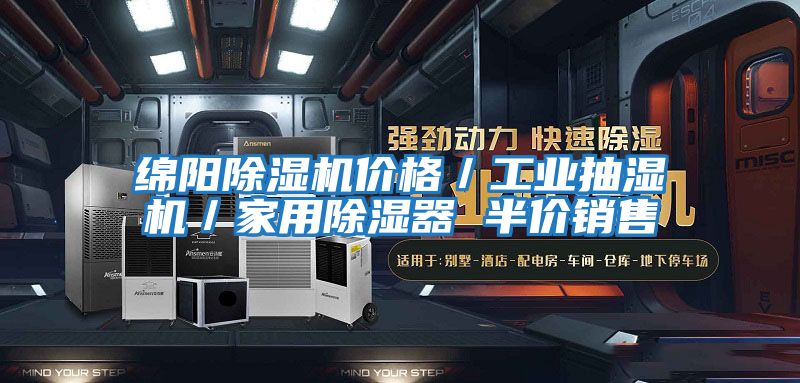 綿陽除濕機價格/工業抽濕機/家用除濕器 半價銷售