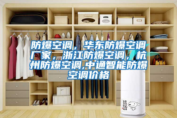 防爆空調(diào)，華東防爆空調(diào)廠家，浙江防爆空調(diào)，杭州防爆空調(diào),中通智能防爆空調(diào)價格