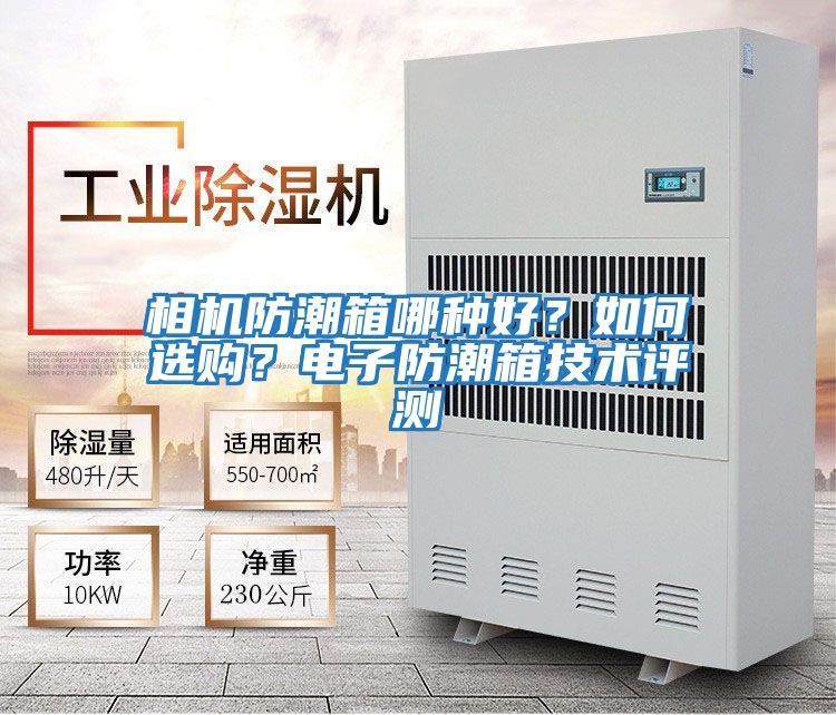 相機防潮箱哪種好？如何選購？電子防潮箱技術評測