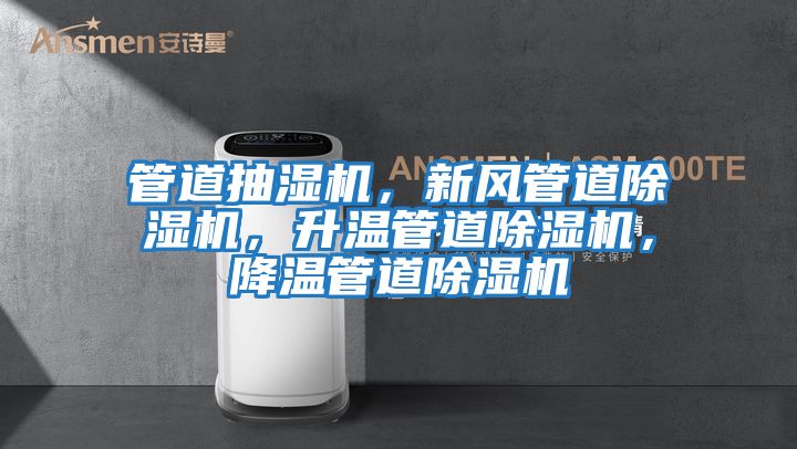 管道抽濕機(jī)，新風(fēng)管道除濕機(jī)，升溫管道除濕機(jī)，降溫管道除濕機(jī)