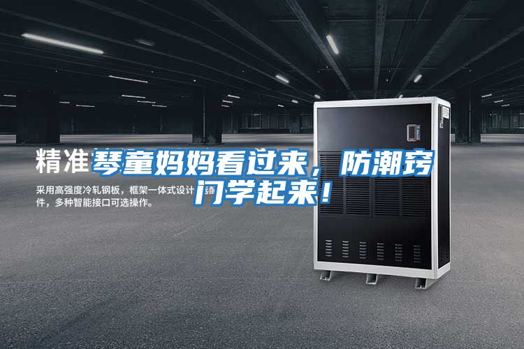 琴童媽媽看過(guò)來(lái)，防潮竅門學(xué)起來(lái)！