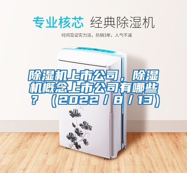 除濕機上市公司，除濕機概念上市公司有哪些？（2022／8／13）