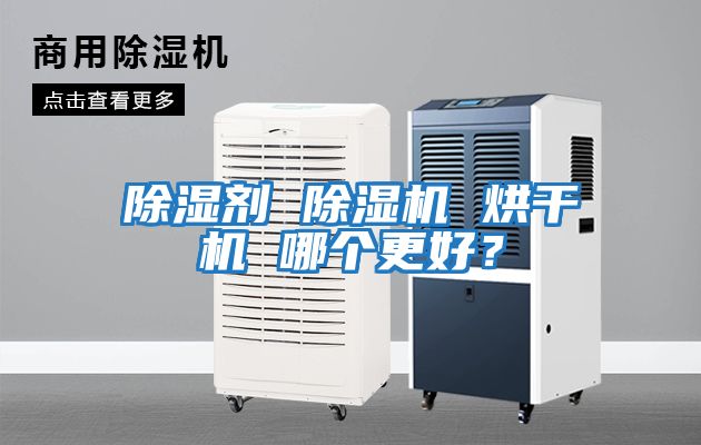 除濕劑 除濕機 烘干機 哪個更好？