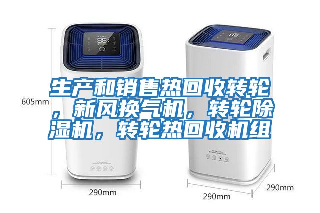 生產和銷售熱回收轉輪，新風換氣機，轉輪除濕機，轉輪熱回收機組