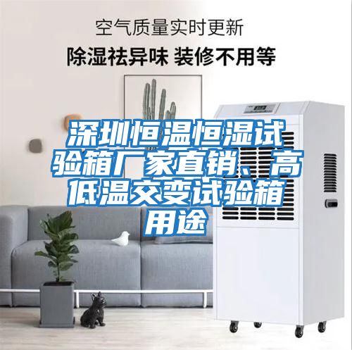 深圳恒溫恒濕試驗(yàn)箱廠家直銷、高低溫交變?cè)囼?yàn)箱用途