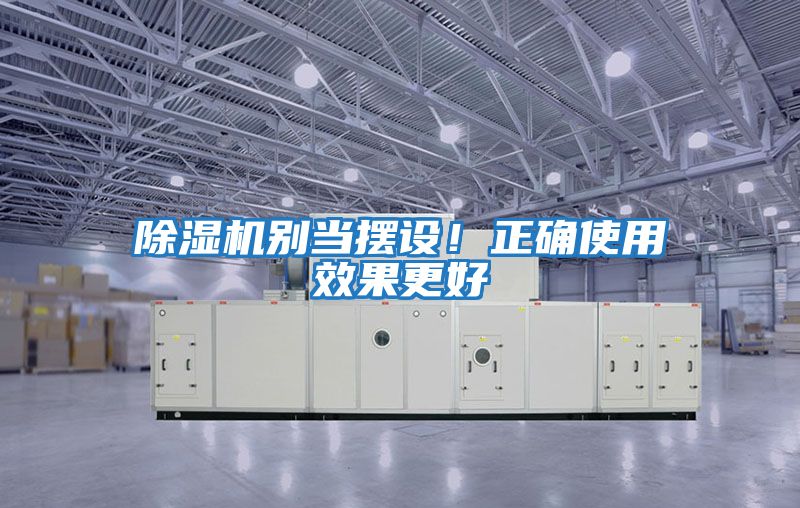 除濕機別當擺設！正確使用效果更好