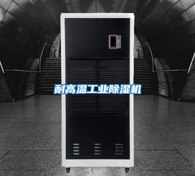 耐高溫工業除濕機