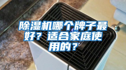 除濕機哪個牌子最好？適合家庭使用的？
