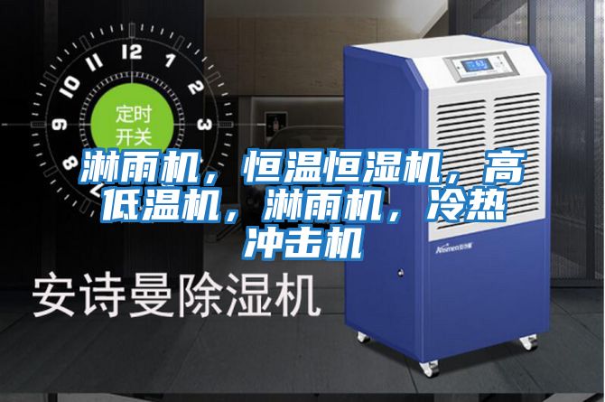 淋雨機，恒溫恒濕機，高低溫機，淋雨機，冷熱沖擊機