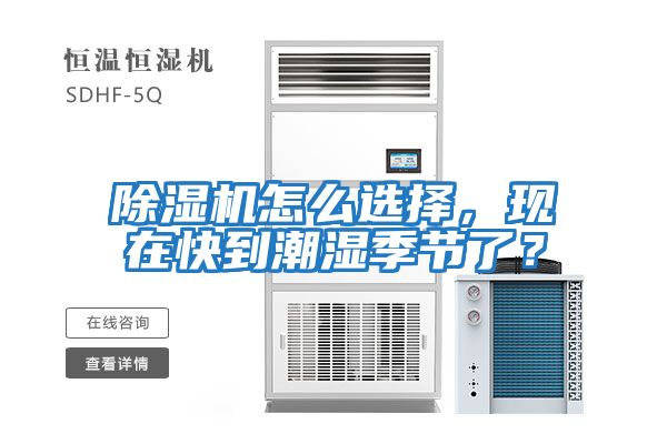 除濕機怎么選擇，現(xiàn)在快到潮濕季節(jié)了？