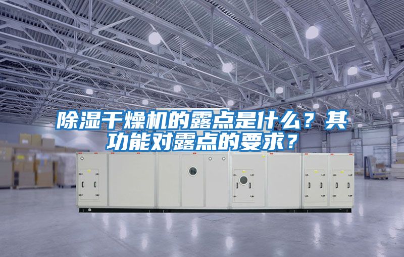 除濕干燥機的露點是什么？其功能對露點的要求？