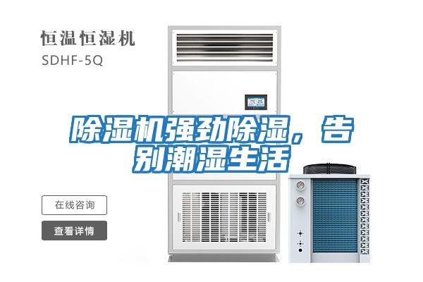 除濕機強勁除濕，告別潮濕生活