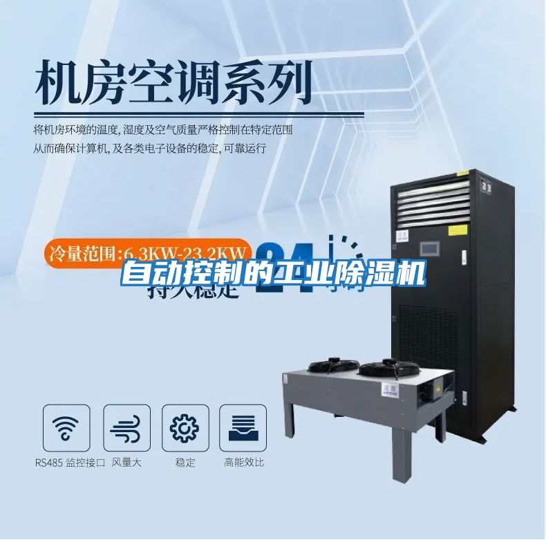 自動控制的工業(yè)除濕機(jī)