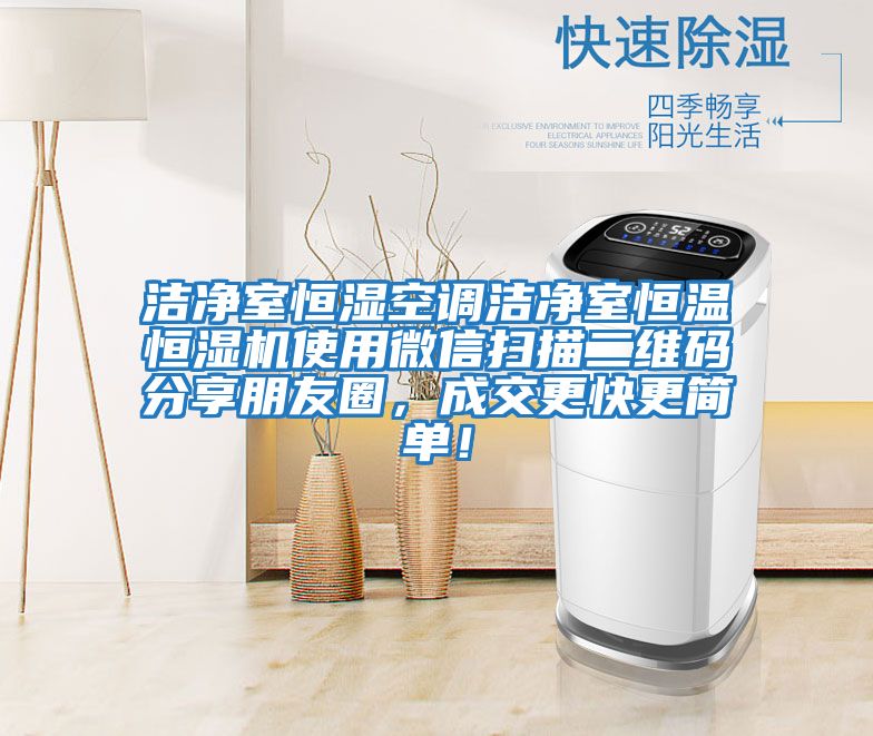 潔凈室恒濕空調(diào)潔凈室恒溫恒濕機(jī)使用微信掃描二維碼分享朋友圈，成交更快更簡(jiǎn)單！