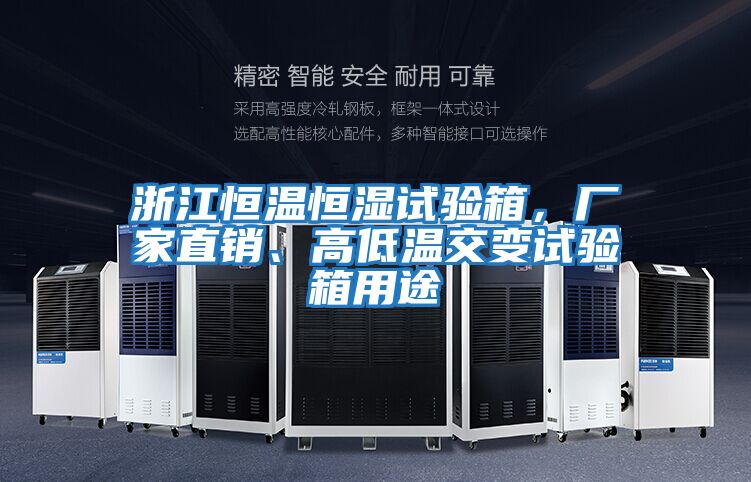 浙江恒溫恒濕試驗箱，廠家直銷、高低溫交變試驗箱用途