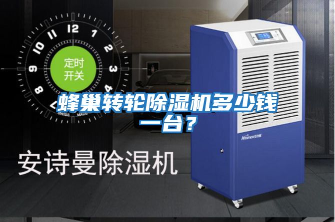 蜂巢轉(zhuǎn)輪除濕機(jī)多少錢一臺(tái)？