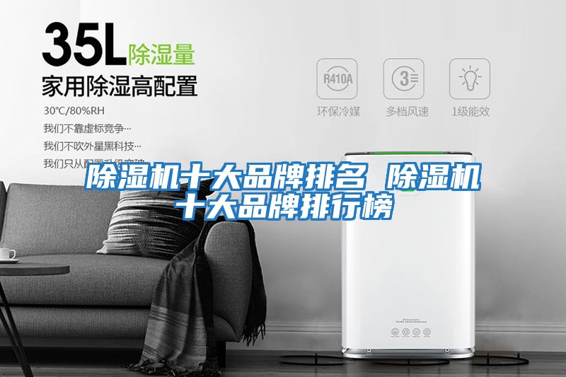 除濕機(jī)十大品牌排名 除濕機(jī)十大品牌排行榜